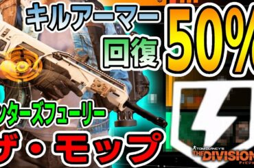 【Division2/ディビジョン2】生存力ハンパねぇ！キルアーマー回復50％！ハンターズフューリーショットガンビルド TU11 Division2