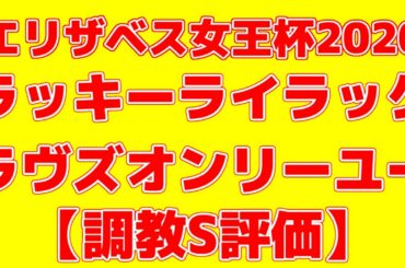 【エリザベス女王杯2020追い切り診断】調教S評価は2頭のみ。絶好調馬はあの馬だ！