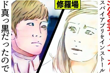 【漫画】浮気妻のスマホにスパイアプリをインストール→ド真っ黒だったので全て無くさせてやった(修羅場)【マンガ動画】