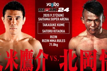 【RIZIN.24】”老害肉団子”北岡悟が”日本人ライト級裏最強”の久米鷹介と激突！