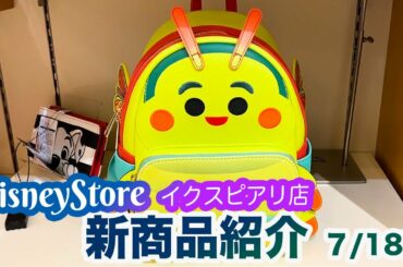 ディズニーストア 新商品紹介 7/18版