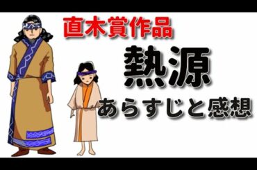 【5分名作】熱源のあらすじと感想～アイヌと日本とロシアに起きたこと