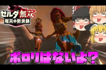 【ゼルダ無双厄災の黙示録】アッカレ砦奪還成功⁉ハイラル城までの確保‼【ゆっくり実況】#23