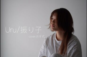 【振り子/Uru】(cover)おすず。