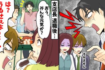 恐怖政治をする元支店長に俺「は？黙れ！」元支店長「なんだその口の聞き方は！」俺「いつまで支店長ヅラしてんだ？」→結果…