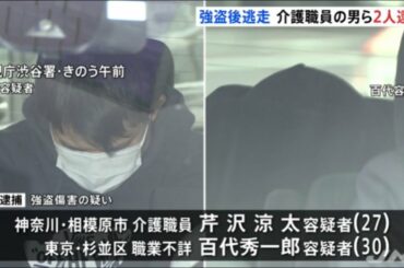 【STAY HOME FAN】携帯電話買取店への強盗傷害事件 芹沢涼太、百代秀一郎を逮捕！