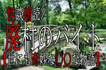 怪談朗読【廃村のバイト】世にも奇妙な○○な物語