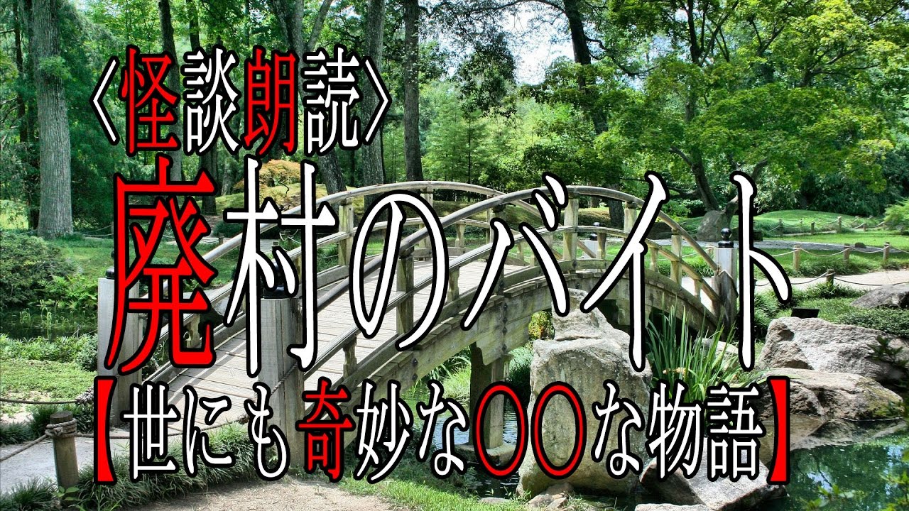 怪談朗読【廃村のバイト】世にも奇妙な○○な物語 怪談朗読【廃村のバイト】世にも奇妙な○○な物語