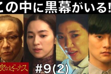 【危険なビーナス】犯人は４人のうちの誰か！？黒幕最終予想！（※原作見てません。）／＃９(2)／感想・考察／日曜劇場