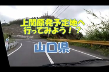 山口県　上関原発予定地へ行ってみよう！？原発なんかいりません！！Nuclear power plant