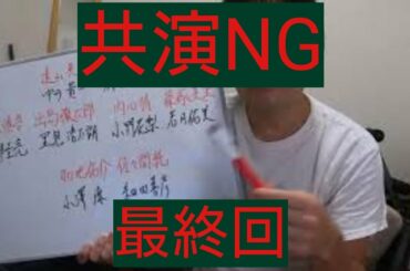 共演NG　最終回