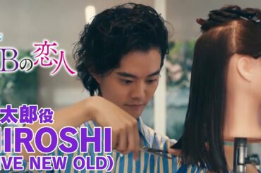 【３Ｂの恋人】HIROSHIインタビュー！「バンドマンだけど美容師です。」