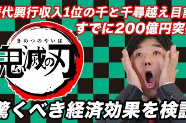 【社会現象】鬼滅の刃、興行収入で日本歴代トップなるか？驚くべき経済効果！ワンピース超え？【映画,漫画,株価,ジャンプ,アニメ,キャラクター,海外】