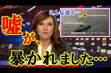 【海外の反応】隣国がレーダー照射した件の映像が公開され話題に!! 事実関係をごまかしている…？世界から遺憾の声！海外｢これは正直に認めるべき…｣【鬼滅のJAPAN】
