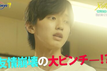 主演：なにわ男子｜ドラマホリック！メンズ校第10話｜12月9日(水)0時12分〜！｜テレビ東京