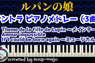 ドラマ「ルパンの娘」サントラ ピアノメドレー（3曲）【楽譜】