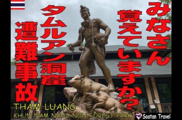 THAM LUANG CAVE RESCUE. 遭難事故があったタムルアン洞窟を訪れてみた。