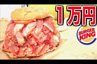 バーガーキングで１万円肉をトッピングしてみた結果...