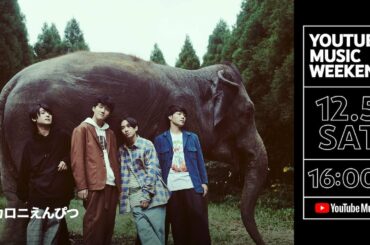 マカロニえんぴつ  - 『マカロックONLINEワンマン～豊洲から愛を込めて～』 Special Live Edition