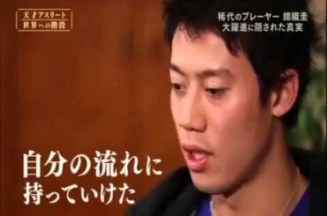天才アスリート・世界への階段 テニス 錦織圭 1/2