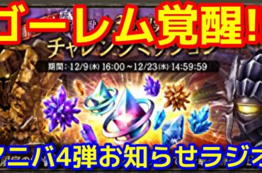 【FFBE幻影戦争】アニバーサリー第四弾！ゴーレム覚醒もキタ！【WOTV】