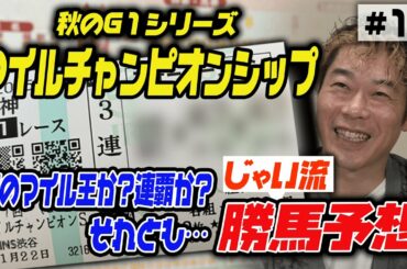 ＃012【競馬予想】じゃいの思考【マイルCS】