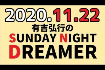 2020年11月22日 サンドリ 【ネイチャー】有吉弘行のSUNDAY NIGHT DREAMER