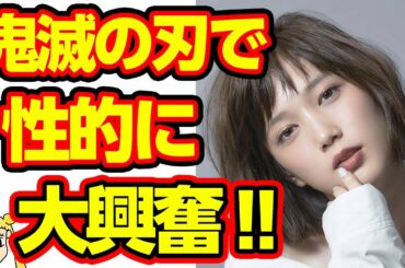 本田翼が鬼滅の刃で興奮した理由にファン愕然‼自他共に認めるオタクの彼女はなぜ興奮したのか⁉【おしえて！くじら先生】