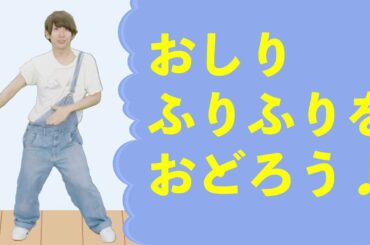 子供向けダンス┃おしりふりふり -ショート版- （子供が喜ぶ ダンス アレンジ 人気 幼児 幼稚園 保育園 お遊戯 体操）