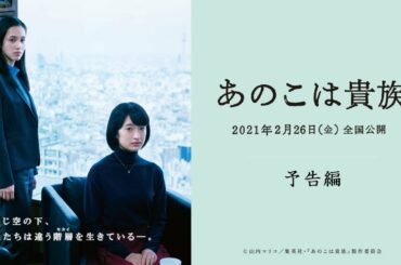 映画『あのこは貴族』 予告編
