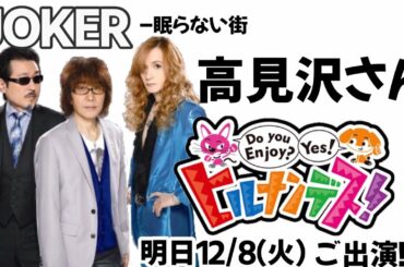 高見沢さん明日12/8《ヒルナンデス》ご出演！