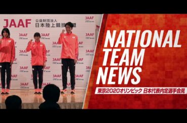 【第104回日本選手権長距離】東京オリンピック日本代表内定選手会見ダイジェスト／相澤晃（旭化成）、田中希実（豊田織機TC）、新谷仁美（積水化学）