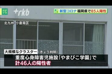 新型コロナ...福岡県８５人陽性～北九州４７人
