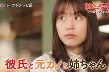 火9ドラマ『姉ちゃんの恋人』第8話予告＜60秒＞