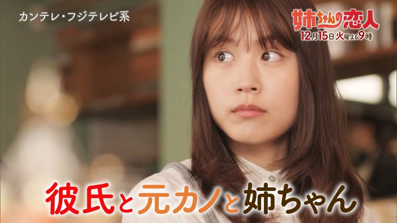 火9ドラマ『姉ちゃんの恋人』第8話予告<60秒> 火9ドラマ『姉ちゃんの恋人』第8話予告<60秒>