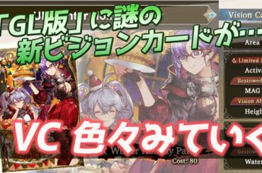 【FFBE幻影戦争】GL版に謎の新ビジョンカード来ていたのでVCを色々とチェックしていく