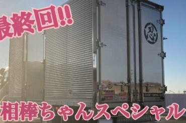 【デコトラ】相棒ちゃんスペシャル   最終回!!です。