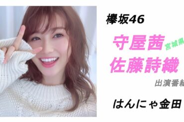 【欅坂46】守屋茜、佐藤詩織がゆうがたパラダイスに出演！