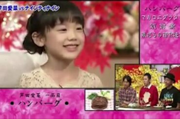 食わず嫌い 芦田愛菜×ナインティナイン
