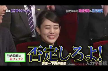 【高畑 充希】【竹内涼真】竹内涼真は何フェチ？