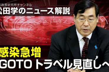松田学のニュース解説　感染急増　GOTOトラベル見直しへ