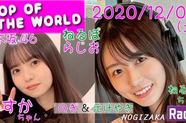 2020-12-05-「ねるぽ」 - MC：長濱ねる / 出演：齋藤飛鳥 (乃木坂46)  - POP OF THE WORLD - 〈乃木坂ラジオ〉
