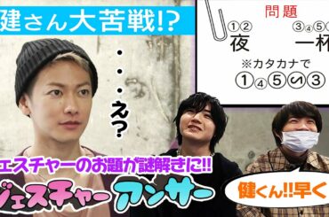 「佐藤健が週１で通う日本で一番ホットな場所 with神木隆之介・桜田通【ジェスチャーアンサー】」