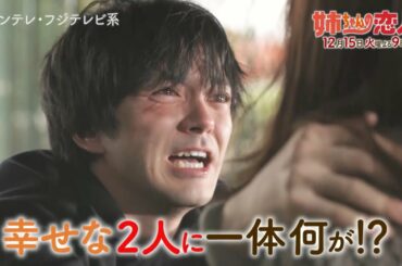 火9ドラマ『姉ちゃんの恋人』第8話予告＜30秒＞