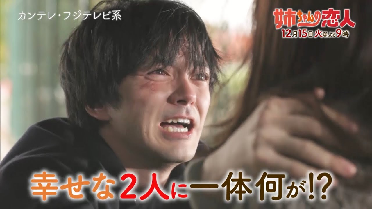 火9ドラマ『姉ちゃんの恋人』第8話予告<30秒> 火9ドラマ『姉ちゃんの恋人』第8話予告<30秒>