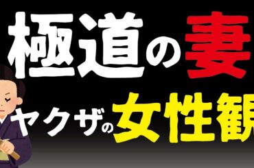 極道の妻『姐さん』とヤクザの女性観について