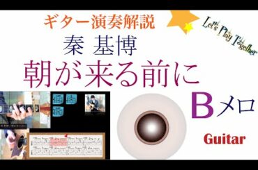 ギターレッスン【朝が来る前に3/4 Bメロ】ギター弾き語り解説