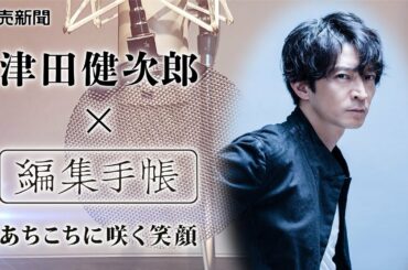 津田健次郎さんが朗読する、読売新聞コラム「編集手帳」