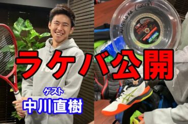 【テニス 中川直樹】ラケバ公開、錦織圭とフォームが似てる? インタビュー後編 ATP Japanese tennis player