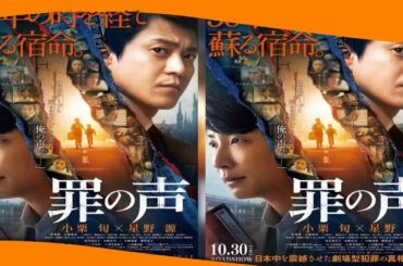 ✅  小栗旬×星野源『罪の声』公開日が10月30日に決定　Uruが書き下ろした主題歌も初披露｜ニフティニュース